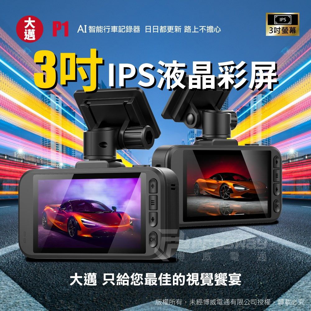 AI智能行車記錄器 日日都更新 路上不擔心IPS3吋螢幕3吋IPS液晶彩屏OK威電大 只給您最佳的視覺饗宴版權所有,未經博威電通有限公司授權,轉載必究