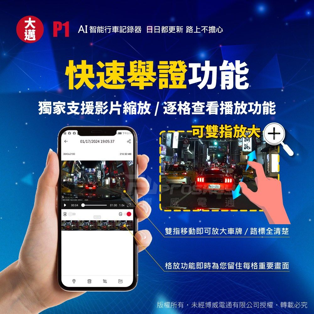 AI智能行車記錄器 日日都更新 路上不擔心快速舉證功能獨家支援影片縮放/逐格查看播放功能下午311/1/2024 19:05:37可雙指 0210.50 MB00:0401:00 1.0x 7威 雙指移動即可放大車牌/路標全清楚格放功能即時為您留住每格重要畫面版權所有,未經博威電通有限公司授權,轉載必究