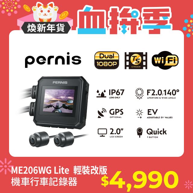 Polaroid 寶麗來  PERNIS ME206WG Lite 輕裝改版 全新上市WIFI機車行車紀錄器