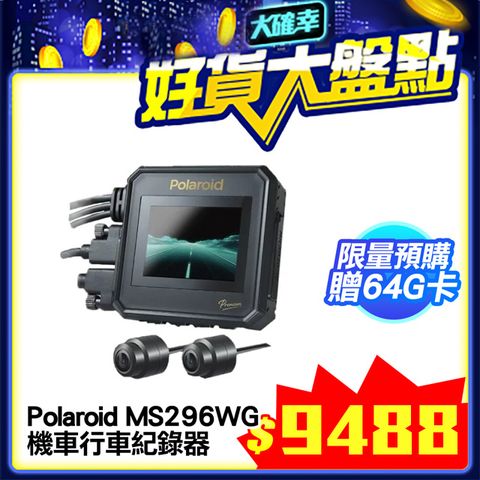 熱銷新機∣限量到貨Polaroid寶麗萊 MS296WG蜂鷹之王 神鷹 真2K雙錄機車行車紀錄器