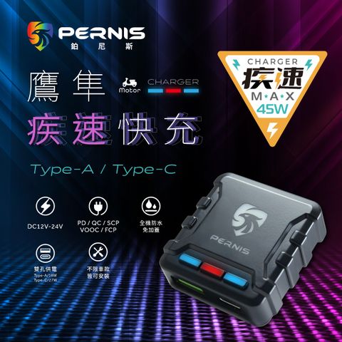 PERNIS鉑尼斯 全防水鷹隼疾速手機快充座