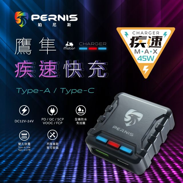  PERNIS鉑尼斯 全防水鷹隼疾速手機快充座