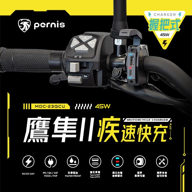 Polaroid 寶麗來  Pernis 鷹隼II 機車握把式疾速快充