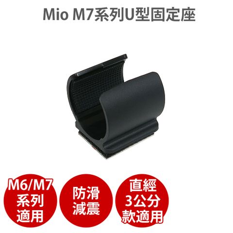 MIO【 M6/M7系列黏貼式】U型固定座
