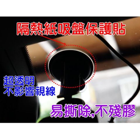 穩貼~汽車隔熱紙吸盤貼~吸盤保護貼~吸盤貼~增加吸盤固定時間
