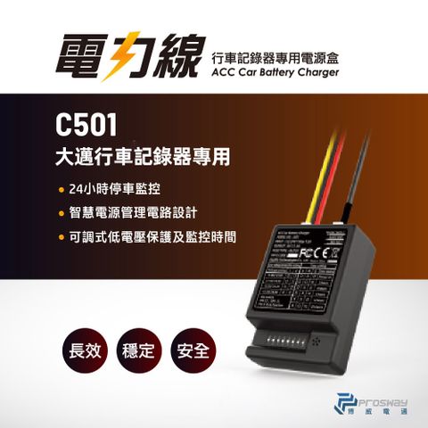 【大邁 行車記錄器 專用 】停車監控 電力線 C501