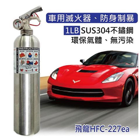 discovery 發現者 車用滅火器[1LB HFC-227ea] 不繡鋼環保氣體無污染車用兼可防身制暴