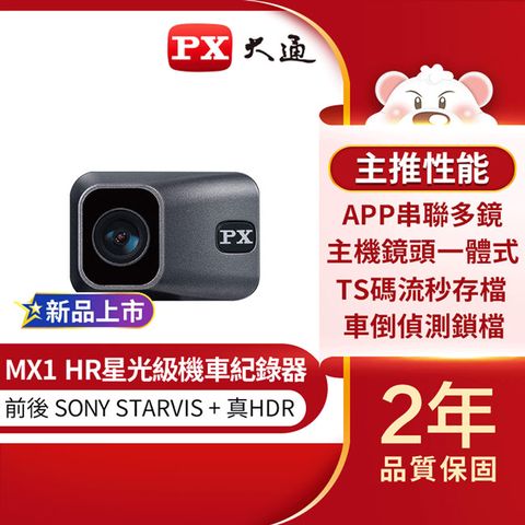 PX 大通 HDR星光夜視高畫質單鏡頭機車記錄器 MX1 HR