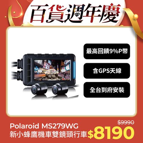 Polaroid 寶麗來 含安裝【寶麗萊】MS279WG 新小蜂鷹 機車夜視雙鏡頭行車記錄器(含GPS天線)-內附32G卡