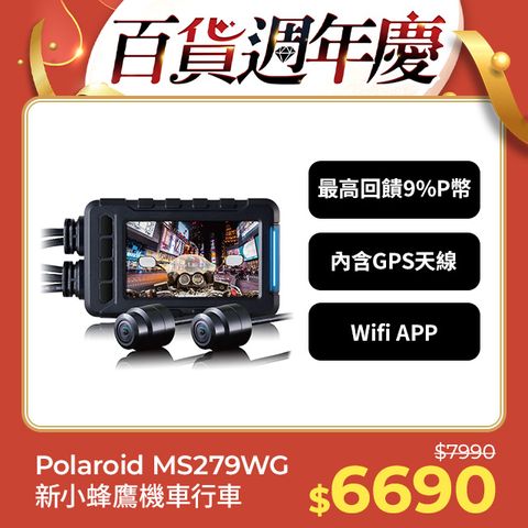 Polaroid 寶麗來 【寶麗萊】MS279WG 新小蜂鷹 機車夜視雙鏡頭行車記錄器(含GPS天線)-內附32G卡 行車紀錄器