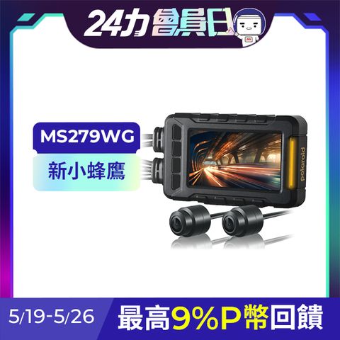 Polaroid 寶麗來 【寶麗萊】MS279WG 新小蜂鷹 機車夜視雙鏡頭行車記錄器(含GPS天線)-內附32G卡 行車紀錄器