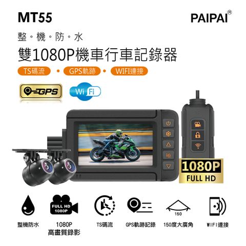 PAIPAI 拍拍 前後雙錄1080P TS碼流 GPS重機摩托車用 MT55行車紀錄器(贈64G)