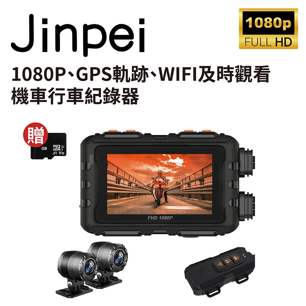 Jinpei 錦沛 GPS軌跡 IP65 防水APP 即時觀看雙鏡頭1080P 機車行車紀錄器 / 摩托車行車記錄器 (贈32GB)