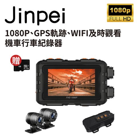 【Jinpei 錦沛】GPS軌跡、IP65 防水、APP 即時觀看、雙鏡頭1080P 機車行車紀錄器 / 摩托車行車記錄器 (贈32GB)