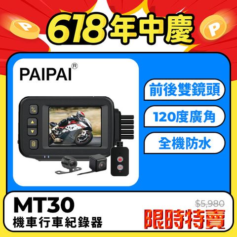 【PAIPAI】防水型 MT30前後雙鏡頭機車行車紀錄器