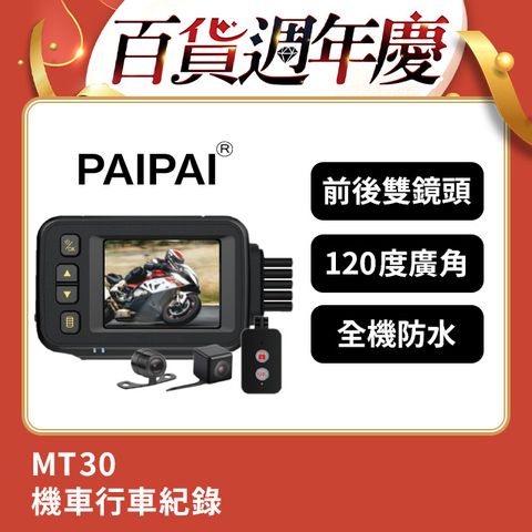 PAIPAI 拍拍 防水型 MT30前後雙鏡頭機車行車紀錄器