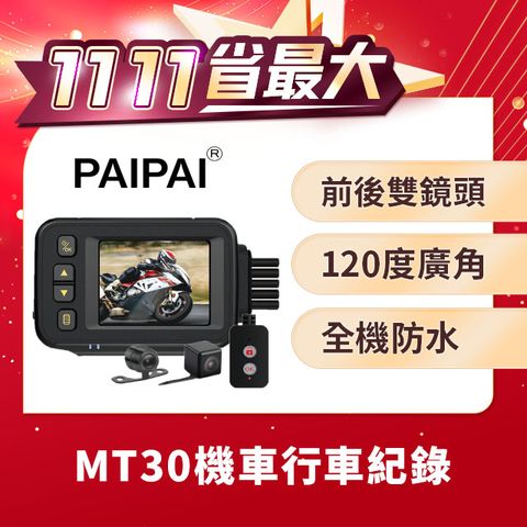 PAIPAI 拍拍 防水型 MT30前後雙鏡頭機車行車紀錄器