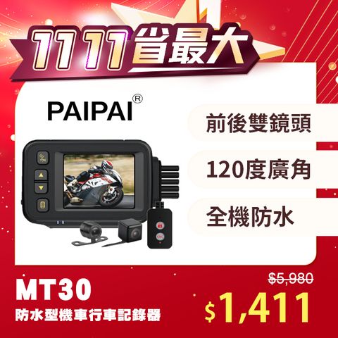 PAIPAI 拍拍 防水型 MT30前後雙鏡頭機車行車紀錄器