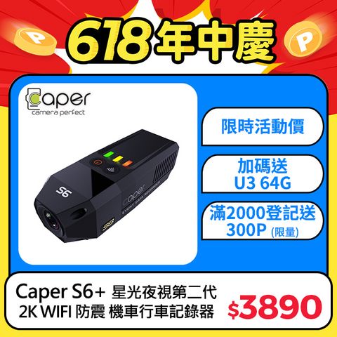 Caper S6+ 2K WIFI Sony Starvis 星光夜視 第二代 防震 機車 行車記錄器 (送U3 64G記憶卡)