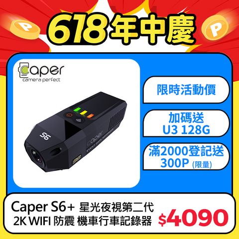 Caper S6+ 2K WIFI Sony Starvis 星光夜視 第二代 防震 機車 行車記錄器 (送U3 128G記憶卡)