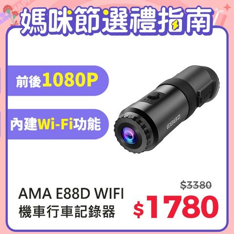 一機雙錄 前後1080PAMA E88D 1080P前後雙鏡頭WIFI機車行車記錄器 機車/安全帽適用 2024最強性價比 前後雙錄行車紀錄器