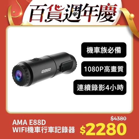 AMA E88D 前後雙鏡頭 WIFI機車行車記錄器 機車/安全帽適用 2024最強性價比 前後雙錄行車紀錄器 1080P