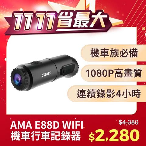 AMA E88D 前後雙鏡頭 WIFI機車行車記錄器 機車/安全帽適用 2024最強性價比 前後雙錄行車紀錄器 1080P