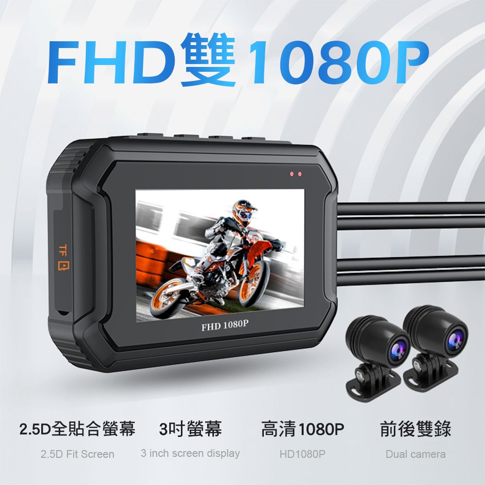 FHD 1080PTFFHD 1080P2.5D全合螢幕 3吋螢幕 高清1080P2.5D Fit Screen3 inch screen displayHD1080P前後雙錄Dual camera