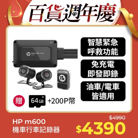 HP 惠普 高畫質數位機車行車記錄器m600 贈64GB記憶卡