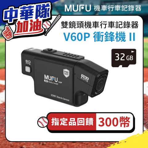 MUFU 機車行車記錄器 V60P衝鋒機II 贈32GB記憶卡