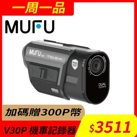 MUFU 內建GPS播報前後雙錄機車行車記錄器V30P好神機(贈64GB記憶卡)