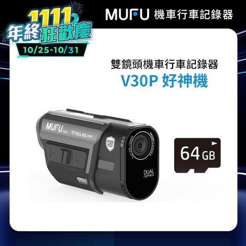 MUFU 內建GPS播報前後雙錄機車行車記錄器V30P好神機(贈64GB記憶卡)