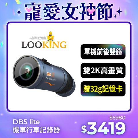 LOOKING 錄得清 DB5 輕裝Lite版 前後2K 雙錄機車行車記錄器 贈32G記憶卡 星光夜視 TS碼流 邊充邊錄 Type-C充電