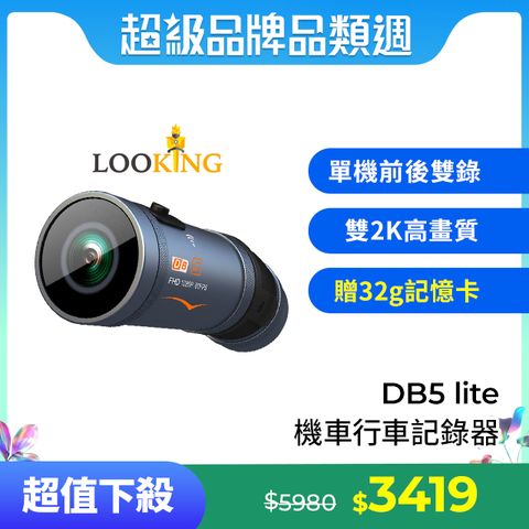 【LOOKING 錄得清】DB5 Lite青量版便攜式前後雙錄機車行車記錄器 贈32G記憶卡