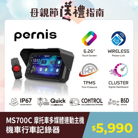 Polaroid 寶麗來 Pernis MS700C 摩托車多媒體連動主機