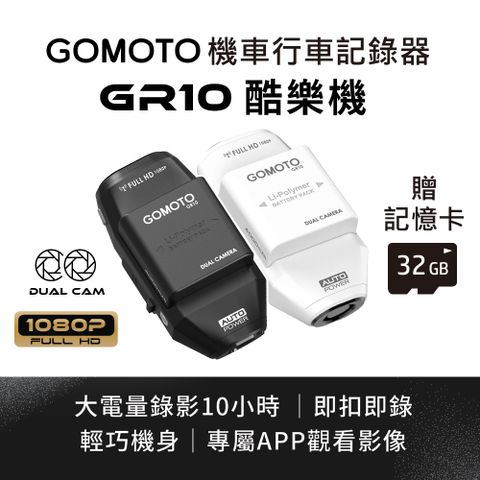 GOMOTO 雙鏡頭機車行車記錄器GR10酷樂機_贈32GB記憶卡(隨主機出貨)