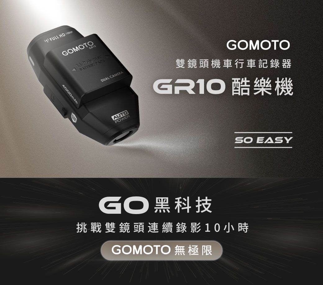 FULL HD GOMOTO DUAL CAMERAAUTOPOWERGOMOTO雙鏡頭機車行車記錄器GR10 酷樂機 EASYGO 黑科技挑戰雙鏡頭連續錄影10小時GOMOTO 無極限