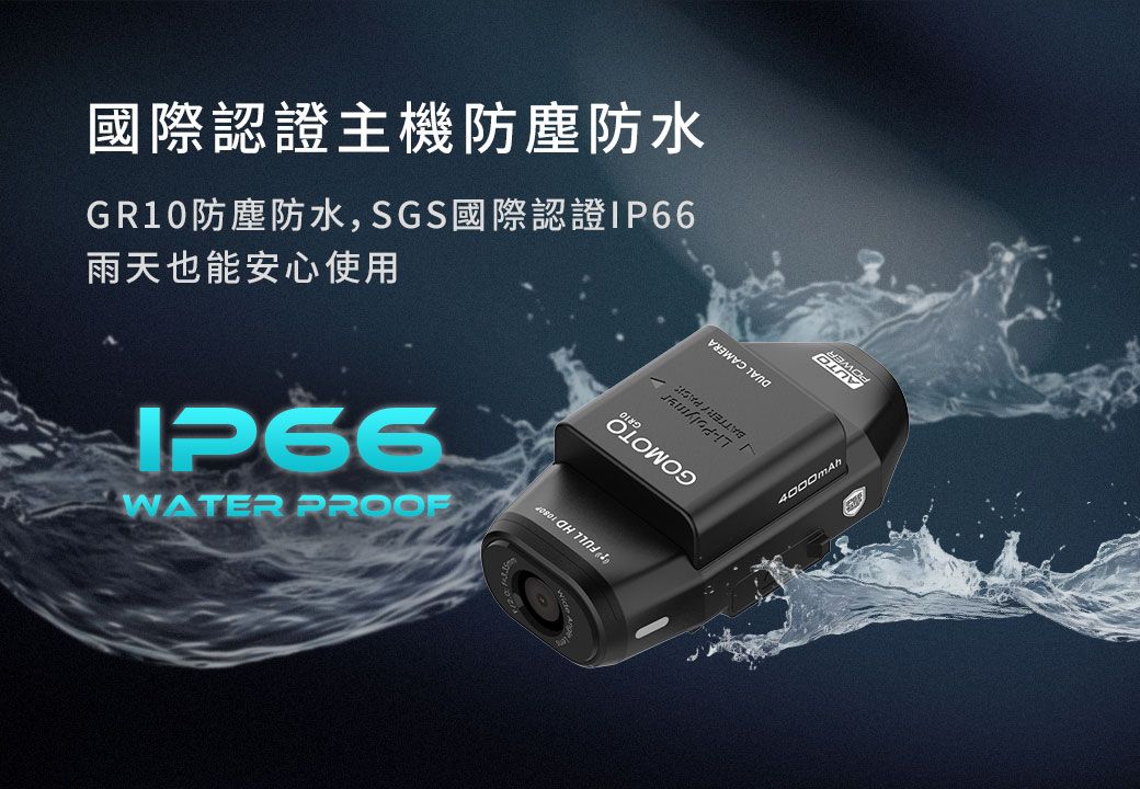 國際認證主機防塵防水GR10防塵防水,SGS國際認證雨天也能安心使用WATER PROOF
