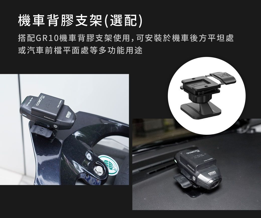 機車背膠支架(選配)搭配GR10機車背膠支架使用,可安裝於機車後方平坦處或汽車前檔平面處等多功能用途GOMOTOGOMOTO
