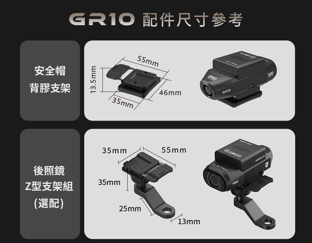 安全帽背膠支架GR10 配件尺寸參考13.5mm55mm/46mm35mm後照鏡Z型支架組35mm(選配)WDR55mm25mm13mmGOMOTO4000