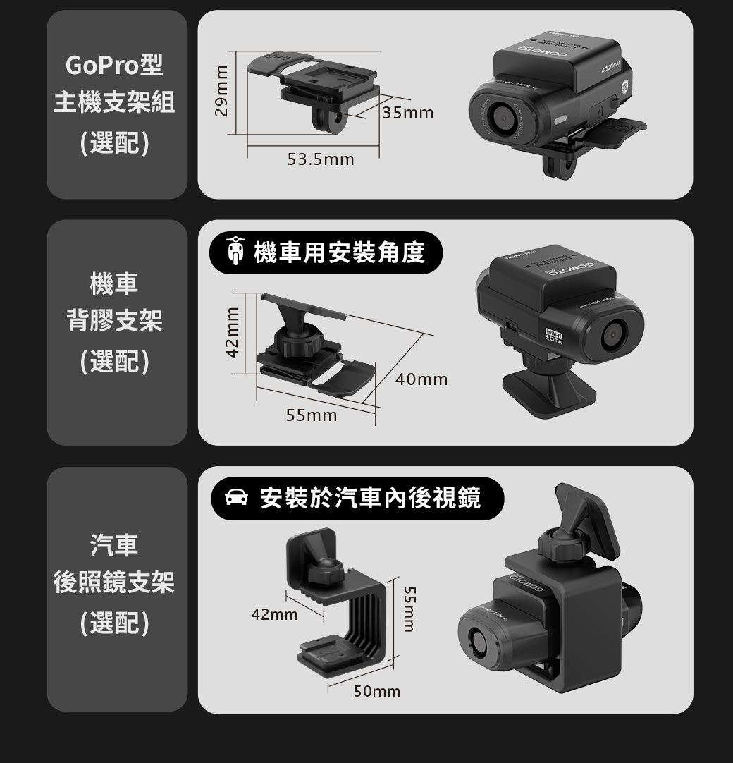 GoPro型主機支架組選配)機車背膠支架(選配)42mm29mm53.5mm35mm機車用安裝角度55mm40mm汽車後照鏡支架(選配)( 安裝於汽車後視鏡42mm55mm50mm