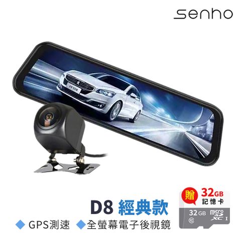 Senho 【D8 最新版流媒體 1080P+GPS測速 前後雙鏡 汽車行車記錄器】內附贈32G高速記憶卡