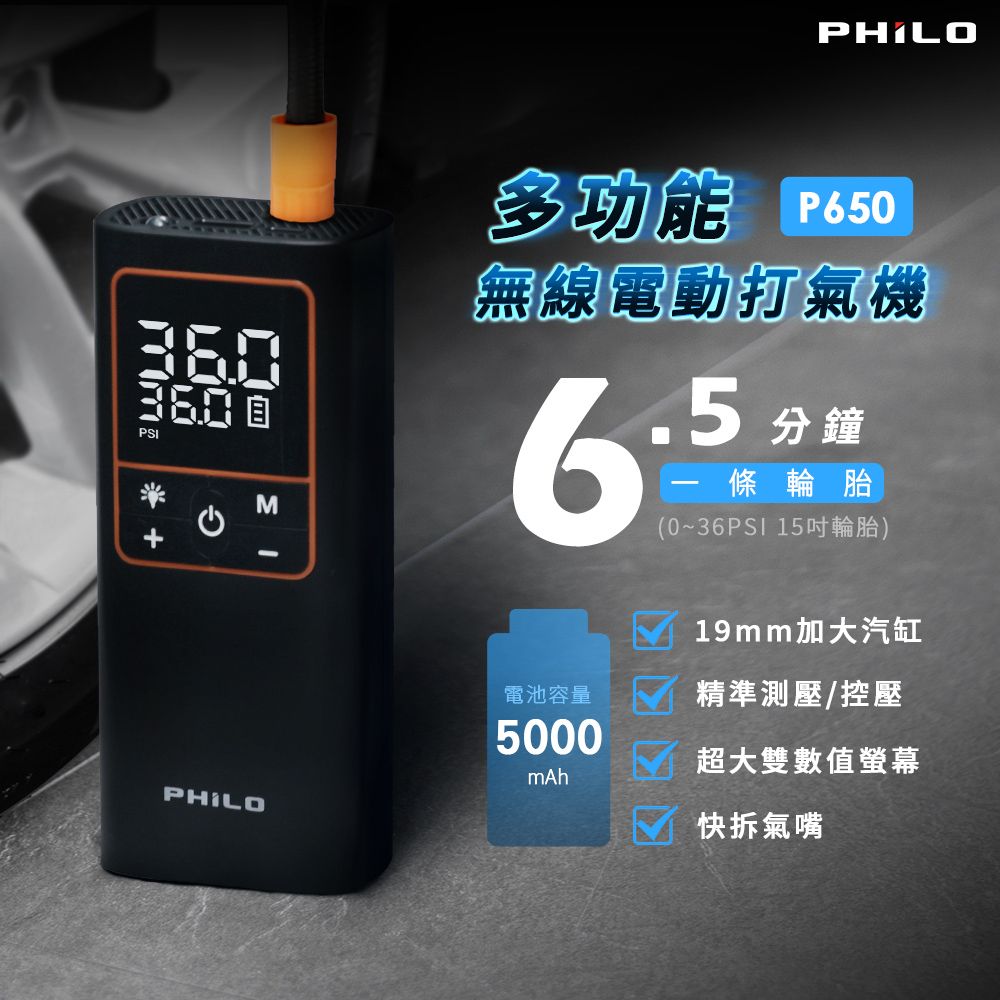 PHILO多功能 無線電動打氣機M.5 分鐘一條輪胎(0~36PSI 15吋輪胎)PSI PHILO電池容量500019mm加大汽缸精準測壓/控壓超大雙數值螢幕mAh快拆氣嘴