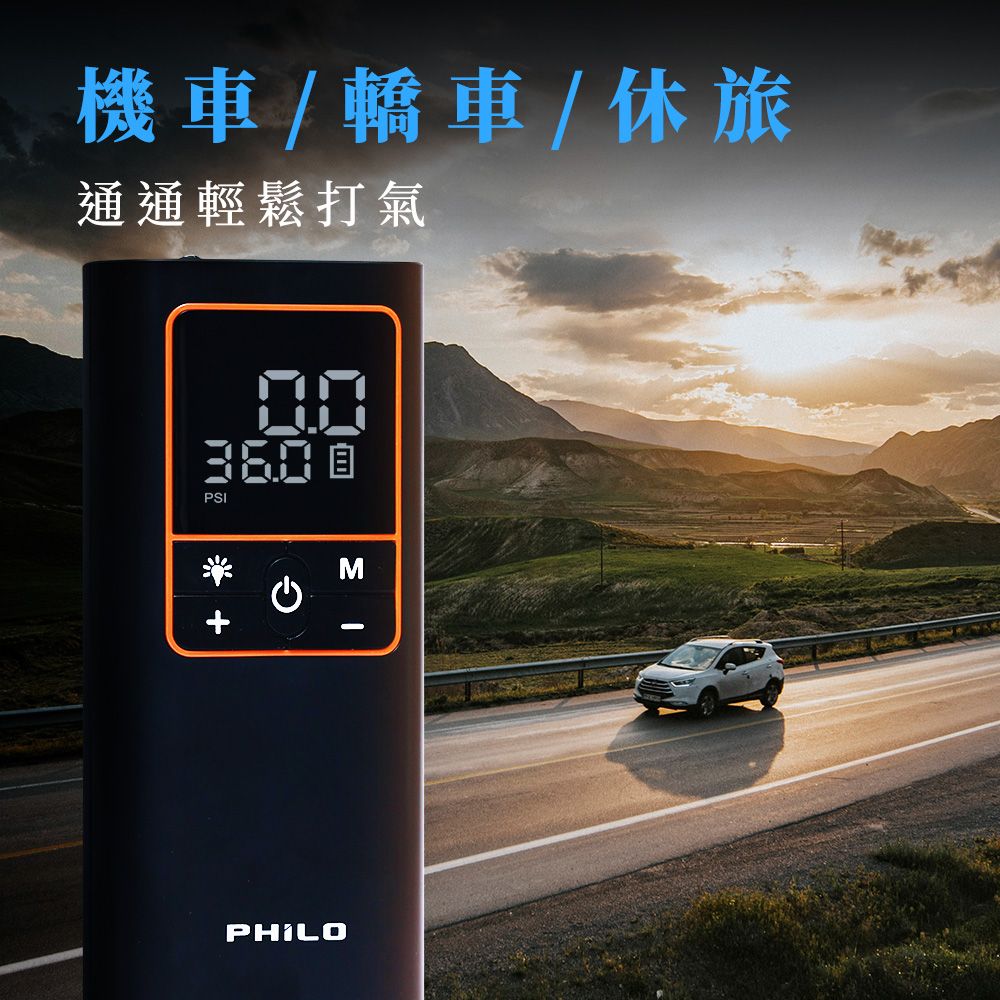 機車/轎車/休旅通通輕鬆打氣PSI PHILO