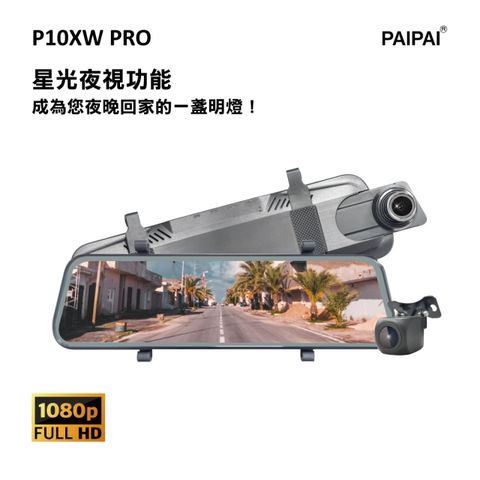 【PAIPAI拍拍】(贈32G)P10XW 1080P星光夜視 前後鏡頭 全屏觸控 流媒體電子後視鏡行車紀錄器