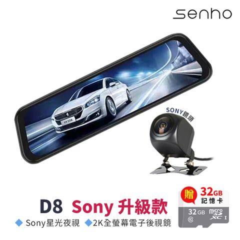 Senho【D8 Sony 2K 最新版流媒體 1080P 前後雙鏡 汽車行車記錄器】內附贈32G高速記憶卡