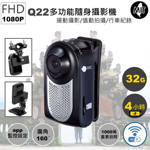 Q22 廣角高畫質1080P WIFI 行車紀錄器(附32G卡)~運動攝影 汽車機車行車紀錄器 隨身攝影