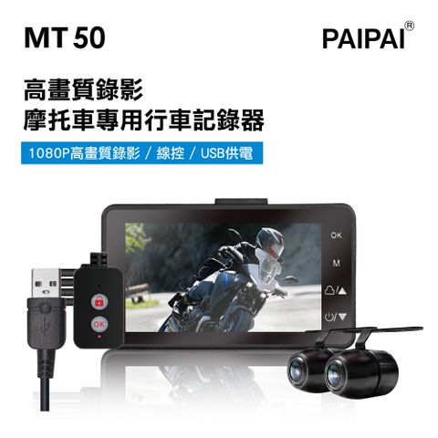 PAIPAI 拍拍 MT50 超薄型 1080P 前後鏡頭機車摩托車記錄器