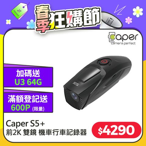 Caper S5+【 前2K 後1080P WiFi Sony Starvis TS每秒存檔 】前後雙鏡 機車 行車紀錄器 行車記錄器 (送U3 64G記憶卡)
