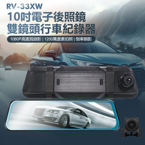 RV-33XW 10吋電子後照鏡雙鏡頭行車紀錄器 1080P前後雙錄 倒車顯影 循環錄影 170度超廣角